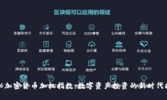 探秘加密货币加权指数：数字资产投资的新时代