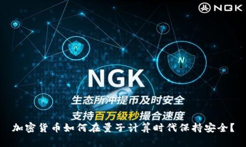 加密货币如何在量子计算时代保持安全？