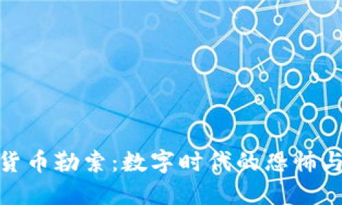加密货币勒索：数字时代的恐怖与机遇
