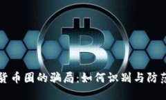 揭露加密货币圈的骗局：