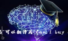 “可以买加密货币吗”可