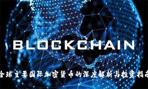 全球主要国际加密货币的深度解析与投资指南