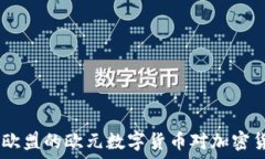   未来已来：欧盟的欧元数