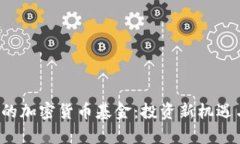  探索韩国的加密货币基金