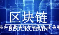 揭开数字货币与加密货币