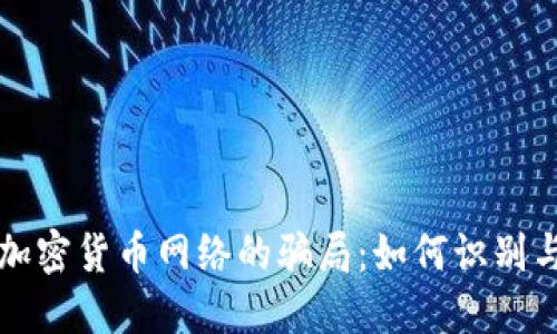 揭开加密货币网络的骗局：如何识别与防范