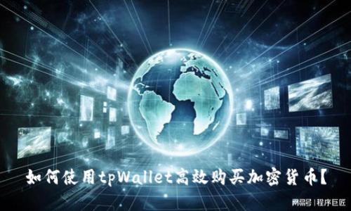 如何使用tpWallet高效购买加密货币？