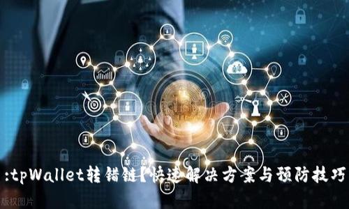 :tpWallet转错链？快速解决方案与预防技巧