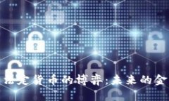加密资产与法定货币的博