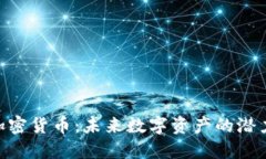 Laeeb加密货币：未来数字资