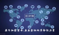 原子加密货币：未来金融