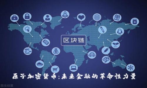 原子加密货币：未来金融的革命性力量