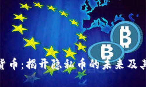 XVG加密货币：揭开隐私币的未来及其投资潜力