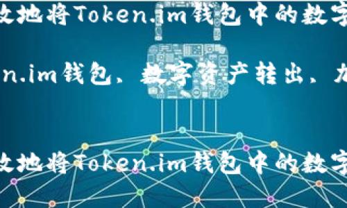 如何安全高效地将Token.im钱包中的数字资产转出？

关键词：Token.im钱包, 数字资产转出, 加密货币安全

```xml
如何安全高效地将Token.im钱包中的数字资产转出？