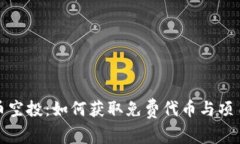 揭秘加密货币空投：如何