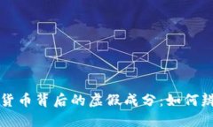 揭秘加密货币背后的虚假