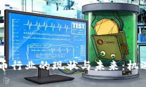 日本加密货币行业的现状与未来：机遇与挑战并存