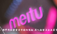 : 俄罗斯加密货币市场的崛
