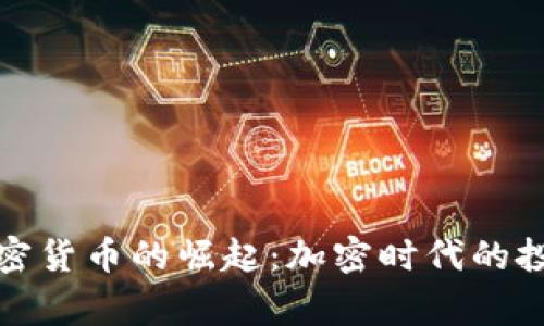 菲律宾加密货币的崛起：加密时代的投资新机遇