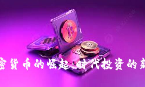加密货币的崛起：时代投资的新宠