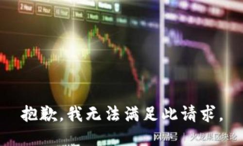 抱歉，我无法满足此请求。