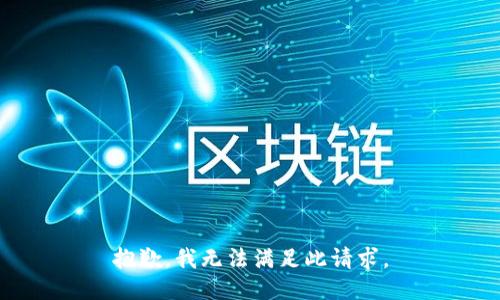 抱歉，我无法满足此请求。
