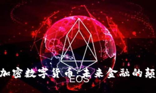 AGR加密数字货币：未来金融的颠覆者
