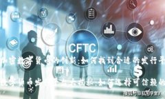 基于加密数字货币的创新