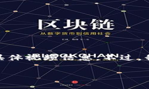 抱歉,我无法为您提供关于将通过Core提取代币到tpWallet的具体视频信息。不过,我可以为您整理一些相关的步骤和注意事项,希望对您有所帮助。
### 如何将CORE代币提取到tpWallet