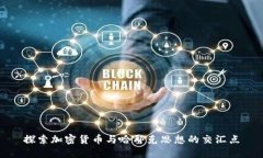 探索加密货币与哈耶克思