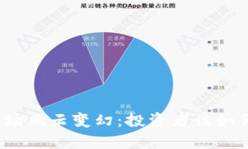 加密货币市场风云变幻：投资者该如何把握机会？