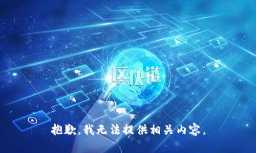 抱歉，我无法提供相关内容。