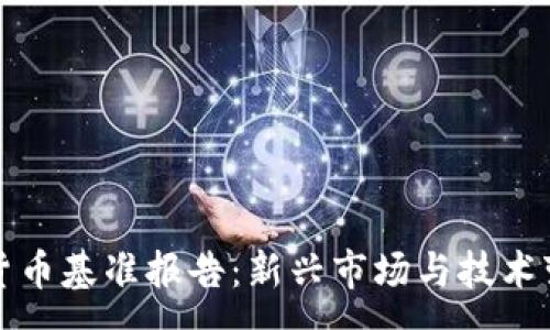 :
全球加密货币基准报告：新兴市场与技术变革的前沿
