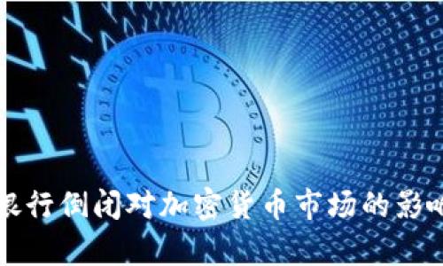 硅谷银行倒闭对加密货币市场的影响分析