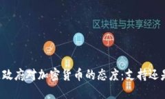 阿根廷政府对加密货币的态度：支持还是打压？