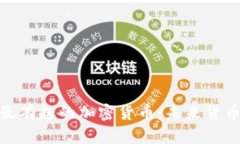 探索世界上最有趣的加密货币：未来货币的奇妙