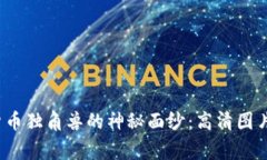  揭开加密货币独角兽的神秘面纱：高清图片的背