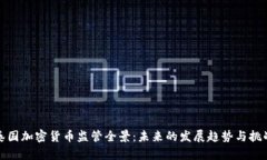 泰国加密货币监管全景：
