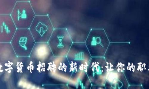 探索加密数字货币招聘的新时代：让你的职业生涯腾飞