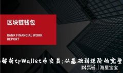全面解析tpWallet币交易：从