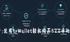 简化投资：使用tpWallet轻松