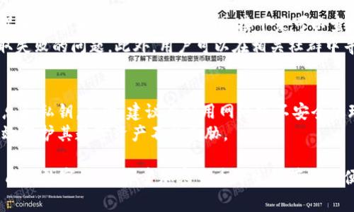 在讨论tpWallet的币是否可以提取之前，我们需要理解一些基础概念。tpWallet是一款多功能的数字货币钱包，支持多种加密货币的管理和交易。无论是对新手用户还是经验丰富的投资者，了解如何在钱包中提取和管理数字货币都是至关重要的。

tpWallet基础介绍
tpWallet是一款数字货币钱包，支持各种加密货币的存储和交易。它的功能包括购买、发送、接收和管理资产等。用户需要创建一个钱包账户，并保存好助记词或私钥，以确保资金安全。tpWallet的界面友好，适合不同层次的用户。

提取币的步骤
要从tpWallet中提取数字货币，用户需要遵循几个基本步骤。首先，确保你拥有足够的余额来支付提取费用。接下来，找到“发送”或“提取”选项，输入你想提取的金额和接收地址。在确认无误后，提交请求。如果是首次提取，系统可能会要求进行身份验证或二次确认。

提取币的注意事项
在提取数字货币时，有几个注意事项需要特别关注。首先，确保输入的接收地址是正确的。数字货币交易不可逆转，错误的地址可能导致资金永久丢失。此外，时刻关注网络的拥堵情况，因为这可能影响交易速度和提取费用。

提取限制和政策
tpWallet可能会设定一些提取限制或政策，这些通常包括每日或每月的提取额度、最低提取金额等。在进行提取前，用户应当阅读相关条款，了解具体的规则。如果在提取时遇到问题，用户可以寻求客服的帮助，他们能够提供具体的指导和解决方案。

安全性考量
提取数字货币时，安全性是一个重要的考量因素。建议用户在启用两步验证、使用强密码和定期更新安全设置等方式来保护钱包安全。此外，定期备份钱包数据也是确保资产安全的重要措施。

tpWallet的优缺点
tpWallet作为一种数字货币管理工具，有其自身的优缺点。优点包括：多币种支持、用户友好的界面、强大的安全性等。而缺点可能包括对某些地区用户的权限限制、提取速度受网络影响等。用户在选择使用前，可以根据自己的需求仔细评估。

相关问题解析

1. tpWallet是否支持所有类型的数字货币提取？
在tpWallet中并不是所有数字货币都可以提取。不同的加密货币可能有不同的提取政策和技术支持。例如，某些较新的或较小的代币可能未被允许提取，用户在使用前需要确认其钱包中支持的币种。对于主流币种如比特币、以太坊等，tpWallet通常都有良好的支持。
此外，tpWallet的更新和维护也是一个重要因素。随着时间推移，某些币种的支持情况可能发生变化，用户应关注钱包的官方通知与更新日志。

2. 提取过程中会产生哪些费用？
提取数字货币时，一般会产生一定的网络手续费。这部分费用是支付给区块链网络以处理交易的，费用的高低通常与网络的拥堵程度和区块链的交易确认时间有关。用户在提取之前，有必要提前了解当前的网络手续费率，以确保其资金的合理安排。
此外，一些钱包可能会设定固定的提取费用或最低提取金额，用户应当事先确认这些信息，以免因为费用问题而影响提取。

3. 如果提取失败，应该怎样处理？
如果用户在tpWallet中尝试提取数字货币时遇到失败，首先应检查是否输入了正确的接收地址以及是否存在足够的余额。若确认信息无误，接下来可以查看钱包内的交易记录，寻找可能的失败原因。如网络拥堵、手续费设置过低等。
如果交易仍然没有处理，则可尝试联系tpWallet的客服，他们通常会提供及时和有效的支持，帮助用户解决提取失败的问题。此外，用户可以在相关社群中寻求帮助，其他用户的经验可能为解决问题提供参考。

4. 如何确保提取操作的安全性？
确保提取操作的安全性，用户可以从多个方面着手。首先，一定要启用钱包的多重验证功能，不轻易分享账户信息和私钥。其次，建议在公用网络或不安全的环境下避免进行提取操作，以增加账户被攻击的风险。
另外，用户应定期更新钱包和设备上的安全软件，并关注各种安全漏洞的披露信息。只有保持警惕，用户才能有效保护其数字资产不受威胁。

综上所述，tpWallet支持提取币，用户在提取前务必了解相关政策、费用及安全措施。这样能够更有效地管理自己的数字资产，享受加密货币给生活带来的便利。