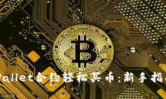 如何利用tpWallet合约轻松买
