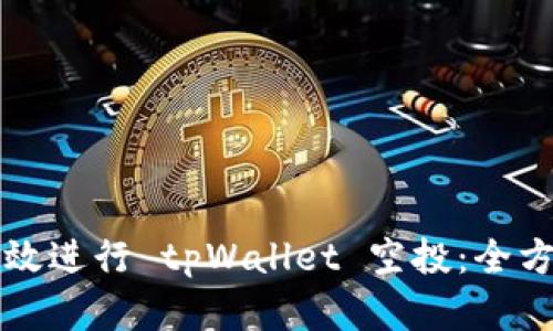 如何有效进行 tpWallet 空投：全方位指南