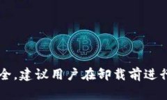 卸载一个应用程序通常是