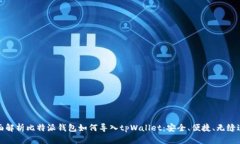 全面解析比特派钱包如何