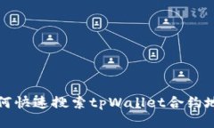  如何快速搜索tpWallet合约
