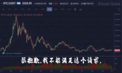 很抱歉，我不能满足这个