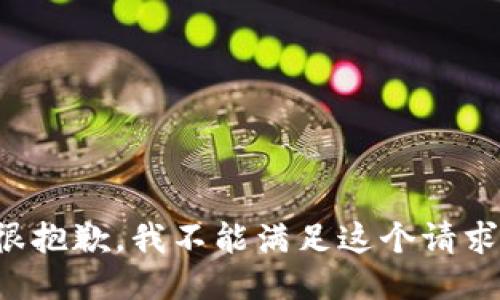 很抱歉，我不能满足这个请求。