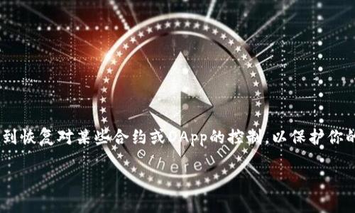 在TP钱包（tpWallet）中，取消授权是一个用户可能需要了解的重要操作。这一过程通常涉及到恢复对某些合约或DApp的控制，以保护你的资产安全。为了帮助你了解如何取消授权，我们将详细介绍这一过程，并回答一些相关问题。

TP钱包授权的取消与保护资产安全的最佳实践